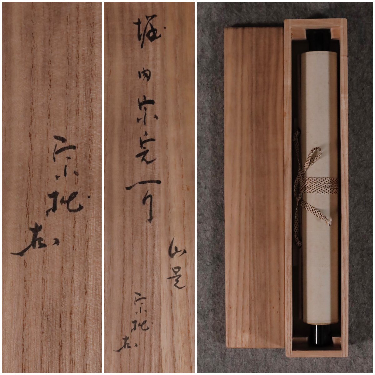 【模寫】吉】12478 堀內(nèi)宗完 書「山是山水是水」 宗拙極箱 表千家流 堀內(nèi)家12代 長生庵 兼中斎 茶掛け 茶道具 禪語 掛軸 掛け軸 骨董品