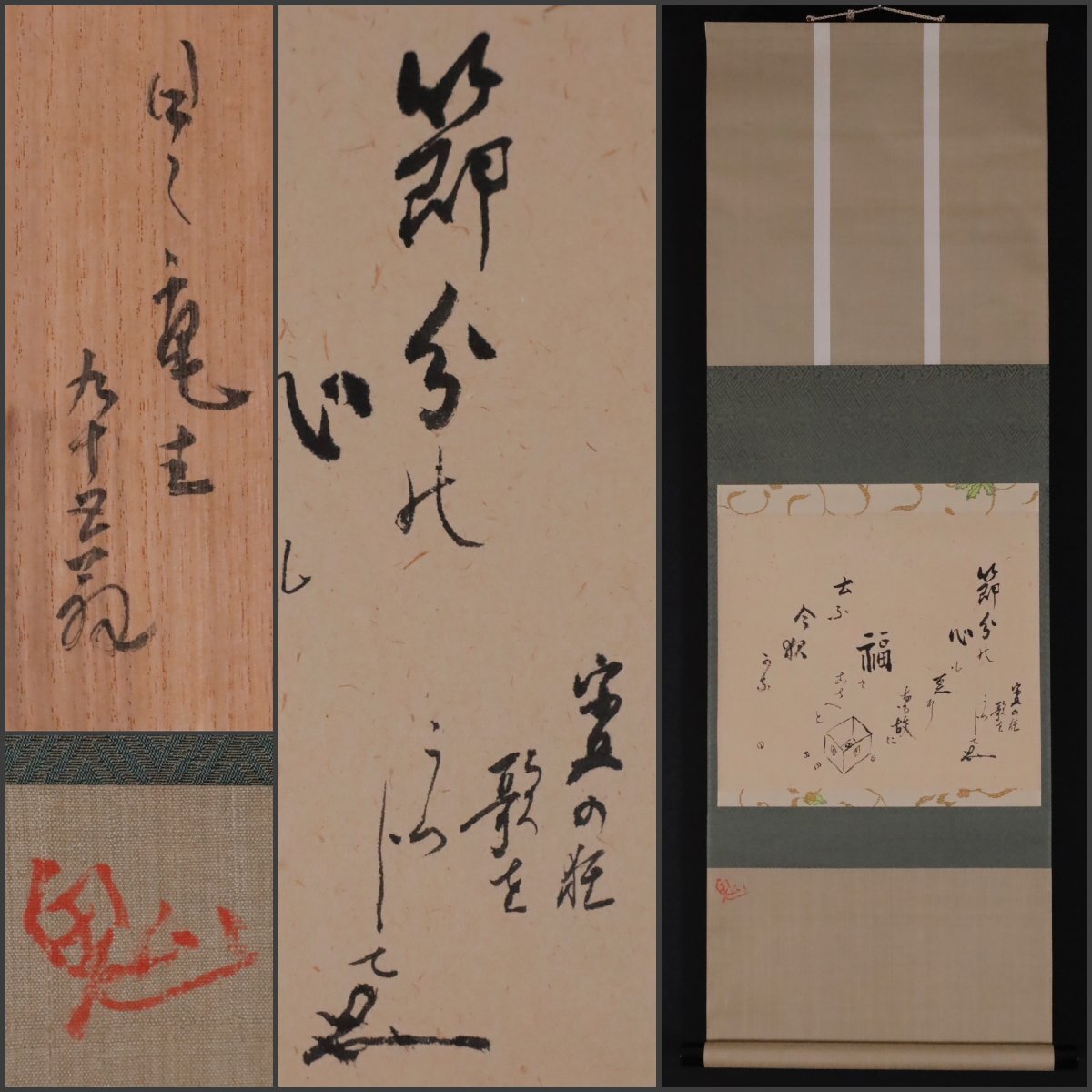 掛け軸 善光寺 貫主 三浦義薫 ( 嘯山道人 ) 清心茶味香 紙本