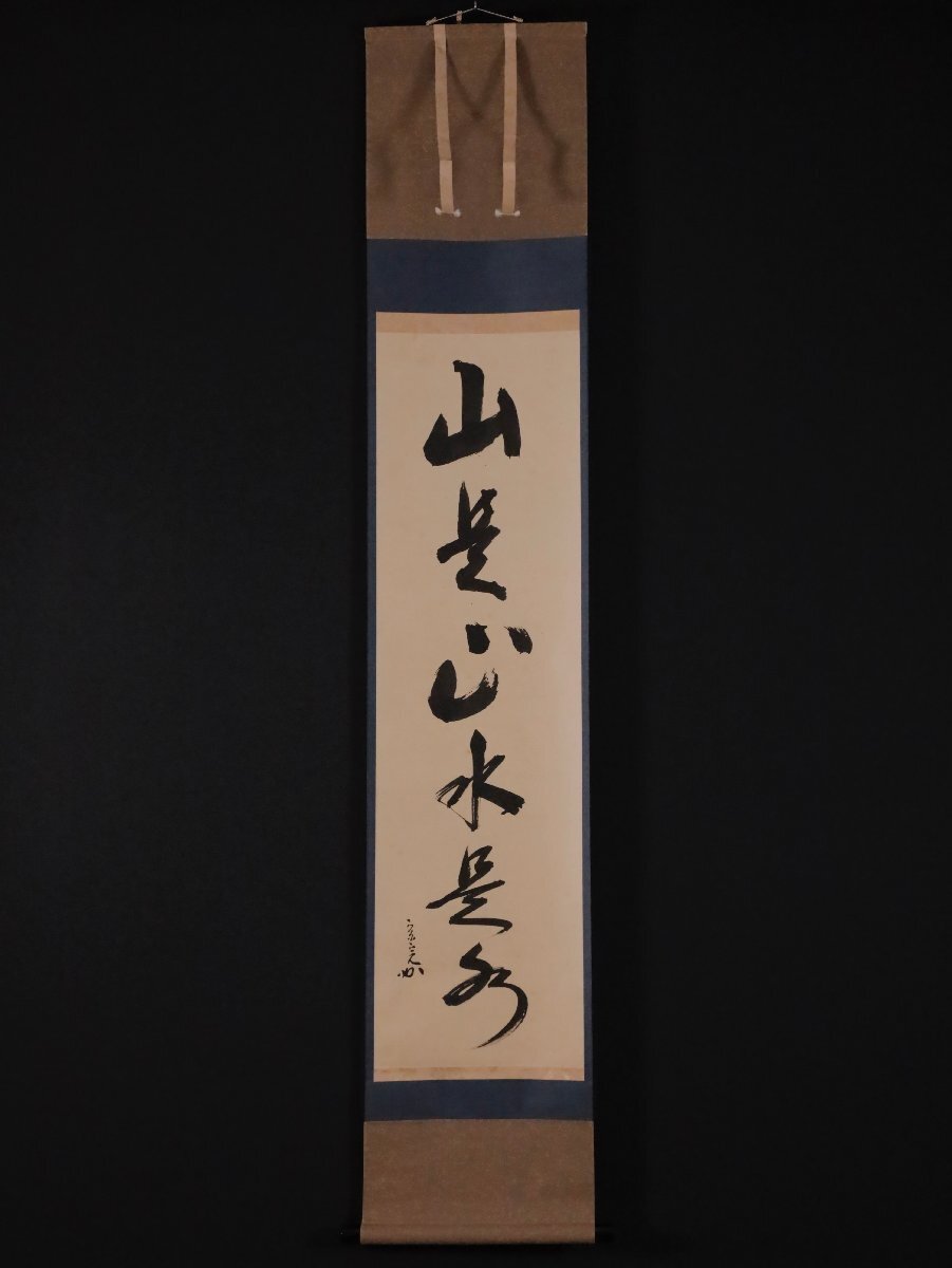 【模寫】吉】12478 堀內(nèi)宗完 書「山是山水是水」 宗拙極箱 表千家流 堀內(nèi)家12代 長生庵 兼中斎 茶掛け 茶道具 禪語 掛軸 掛け軸 骨董品