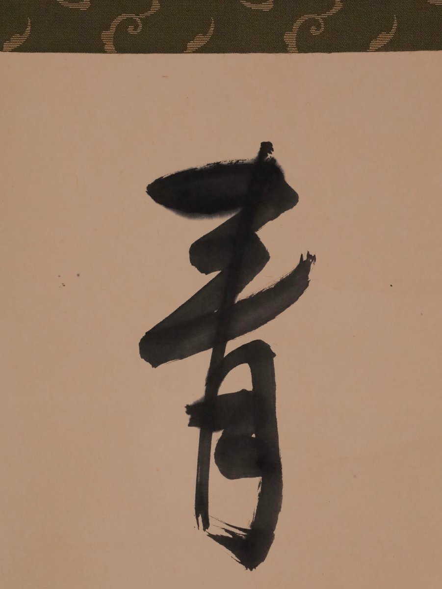 ヤケ　確認ページ 模写】吉】12477 堀内宗完 書「青山緑水」 表千家流 堀内家12