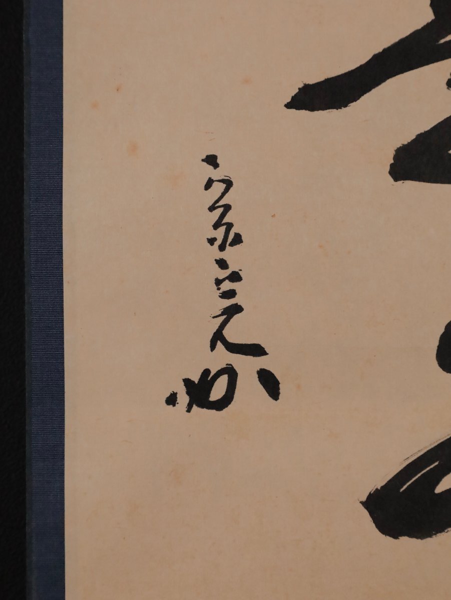 【模寫】吉】12478 堀內(nèi)宗完 書「山是山水是水」 宗拙極箱 表千家流 堀內(nèi)家12代 長生庵 兼中斎 茶掛け 茶道具 禪語 掛軸 掛け軸 骨董品