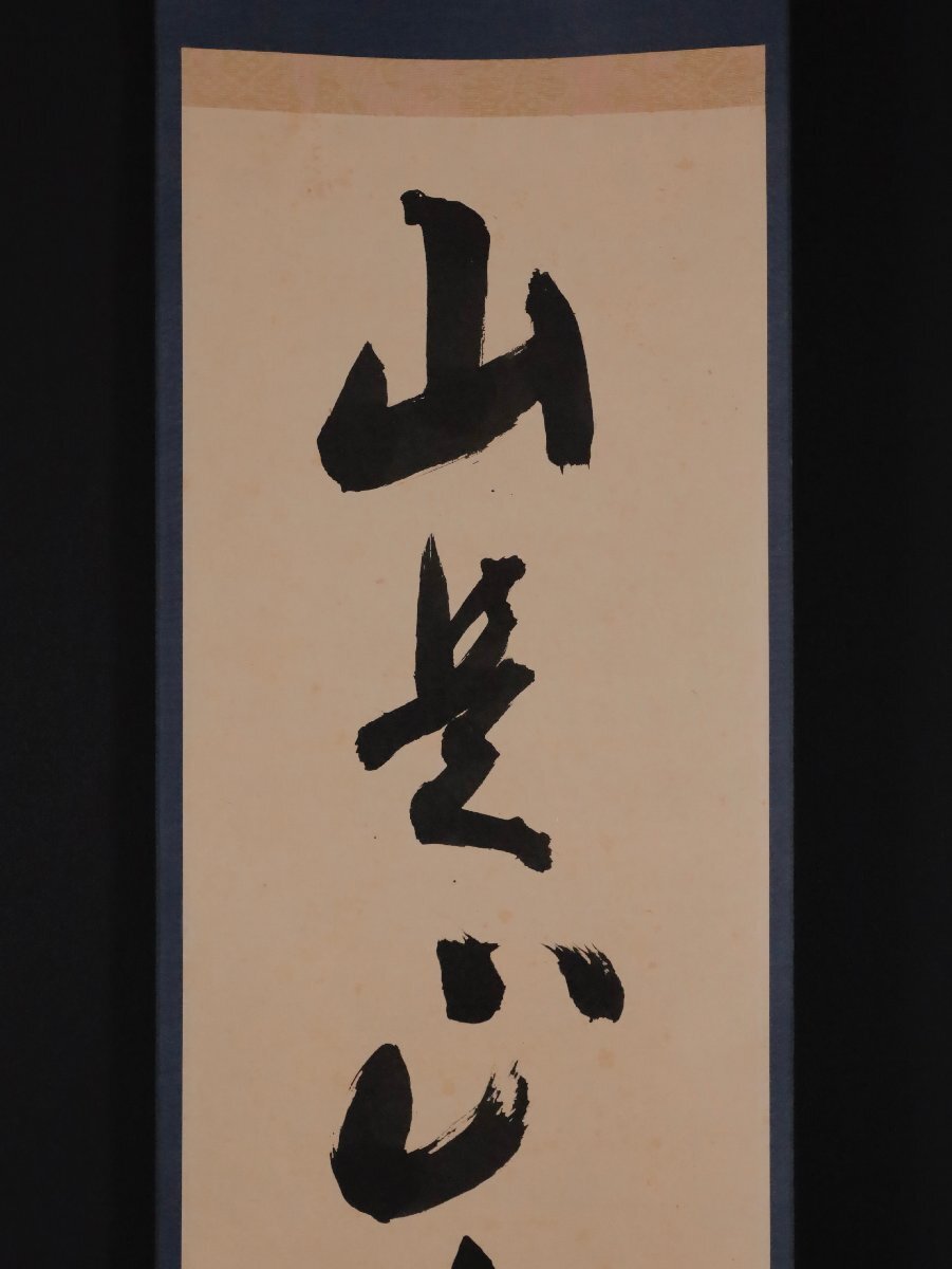 【模寫】吉】12478 堀內(nèi)宗完 書「山是山水是水」 宗拙極箱 表千家流 堀內(nèi)家12代 長生庵 兼中斎 茶掛け 茶道具 禪語 掛軸 掛け軸 骨董品