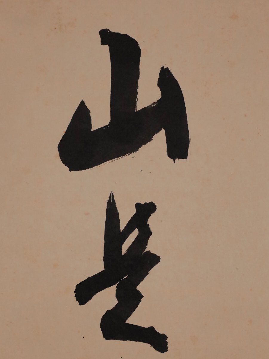【模寫】吉】12478 堀內(nèi)宗完 書「山是山水是水」 宗拙極箱 表千家流 堀內(nèi)家12代 長生庵 兼中斎 茶掛け 茶道具 禪語 掛軸 掛け軸 骨董品