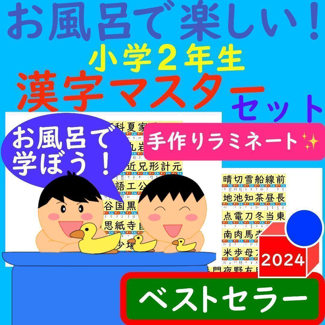 漢字ポスター 2年生 お風呂で楽しい！漢字マスター表 お風呂ポスター 漢検