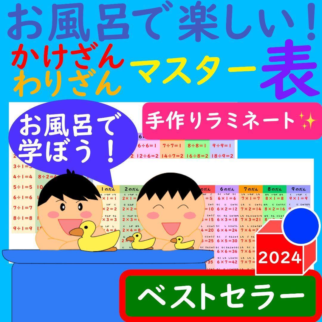 かけ算 ポスター わり算ポスター お風呂で楽しい！かけ算ポスター わり算ポスター