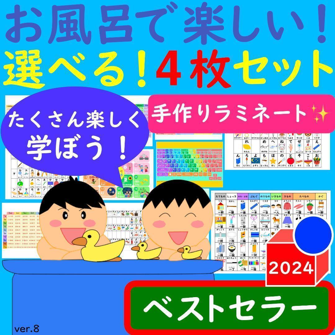 かけ算 ポスター お風呂で楽しい！選べる！4枚セット 漢字ポスター あいうえお表