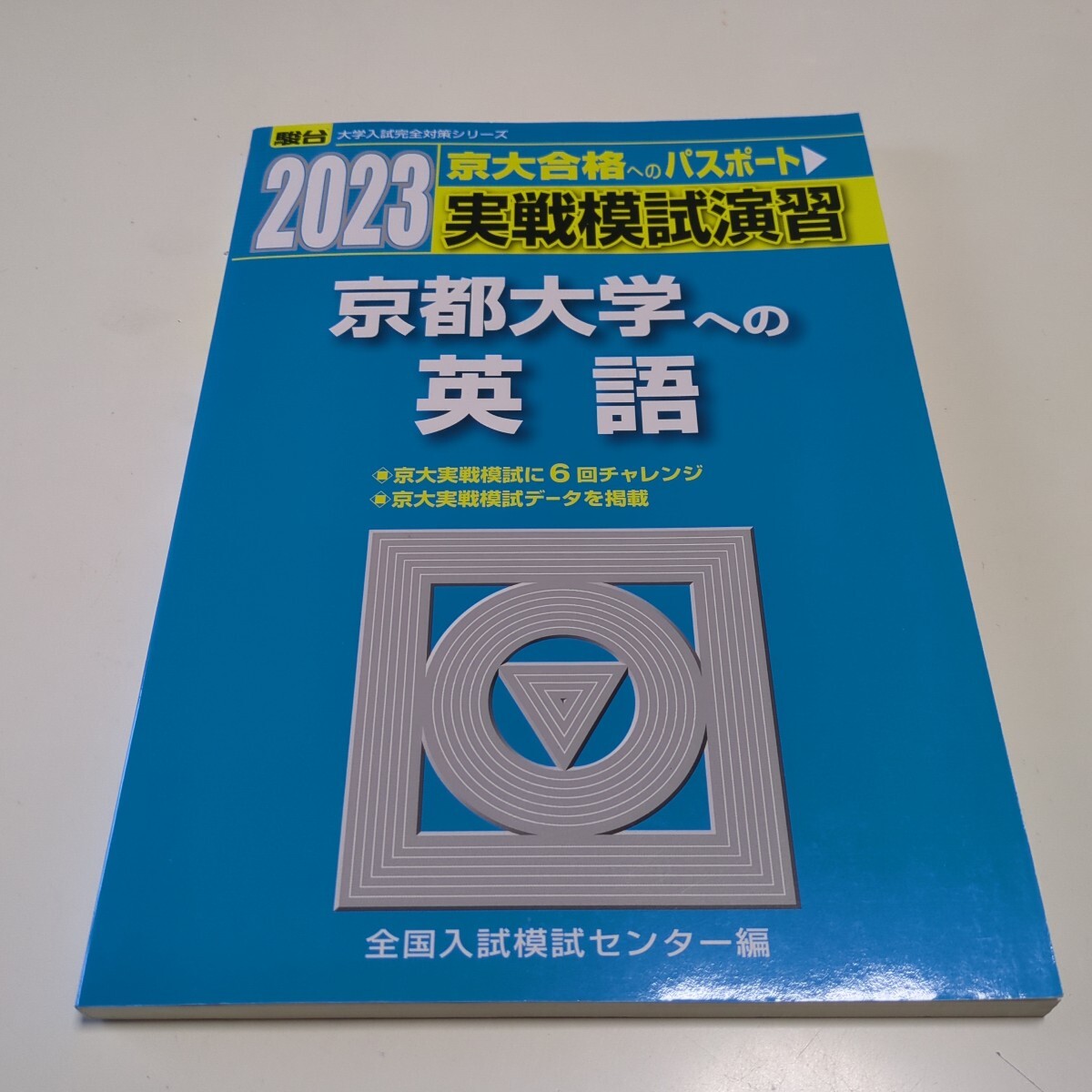 2023年版 実戦模試演習京都大学への英語　２０２３年版 （駿台大学入試完全対策シリーズ） 全国入試模試センター／編 中古 問題集 英文解釈