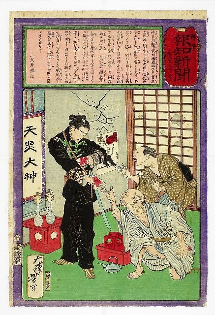 郵便報(bào)知新聞?。矗梗碧?hào)　（錦絵新聞）?。痢》寄戤?huà)