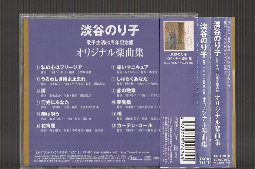 即決 送料込み 淡谷のり子 歌手生活50周年記念盤 オリジナル楽曲集 1978年 TKCA-73841 廃盤CD 帯付き_画像2