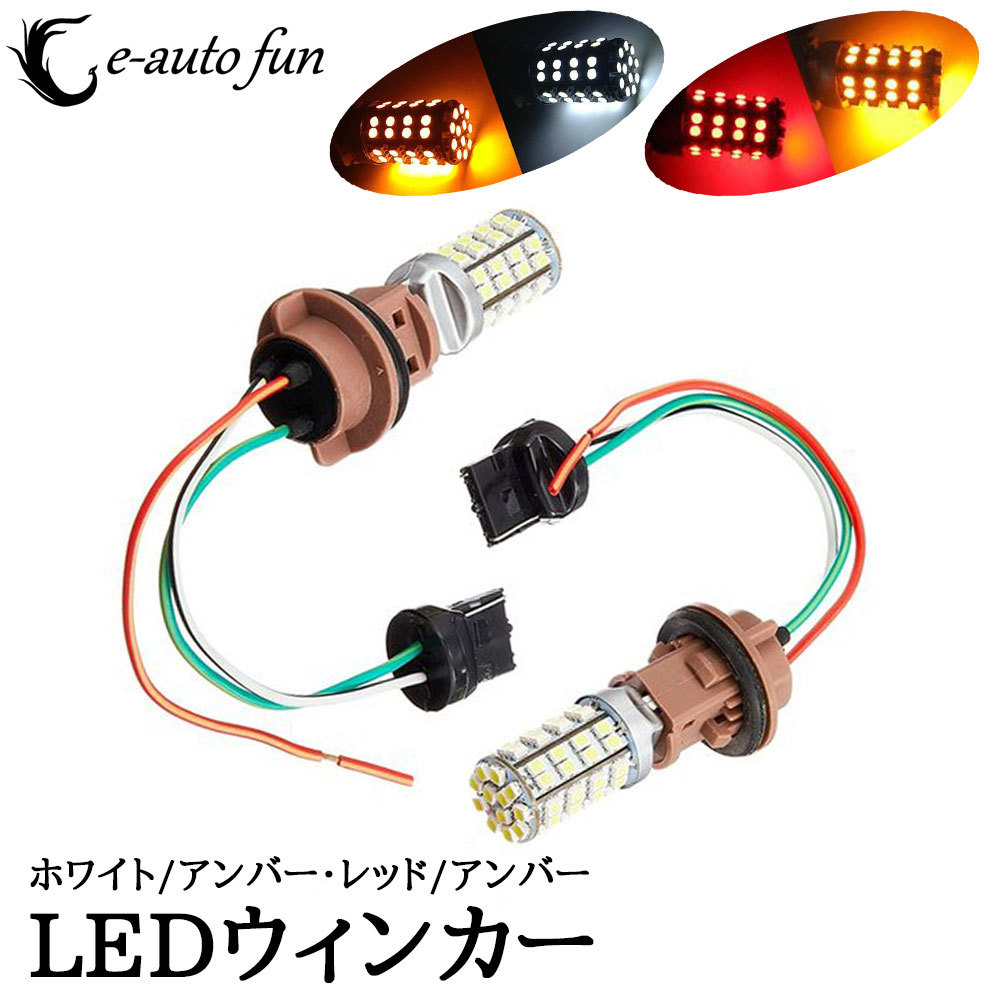 LEDウインカー T20 2チップ120 ポジション ホワイト/オレンジ?レッド/オレンジ ツインカラー ダブル球 T20ソケット付き 2本 送料無(wú)料