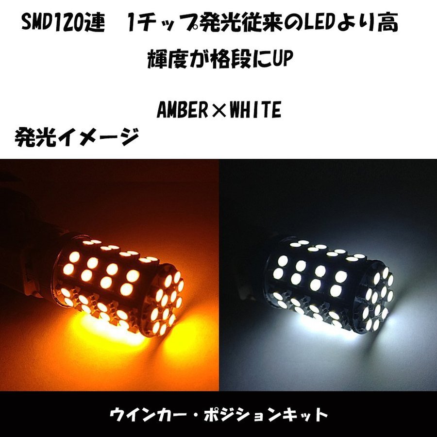 LEDウインカー T20 2チップ120 ポジション ホワイト/オレンジ?レッド/オレンジ ツインカラー ダブル球 T20ソケット付き 2本 送料無(wú)料