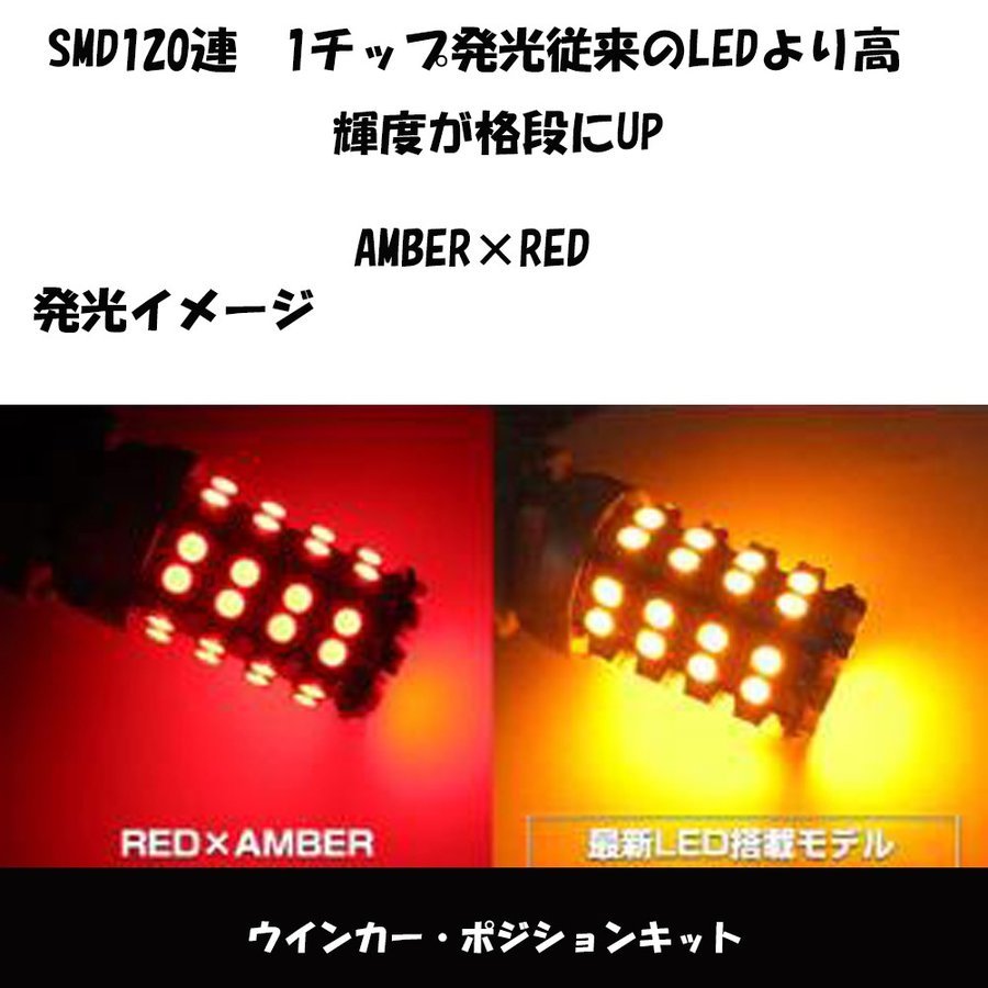 LEDウインカー T20 2チップ120 ポジション ホワイト/オレンジ?レッド/オレンジ ツインカラー ダブル球 T20ソケット付き 2本 送料無(wú)料