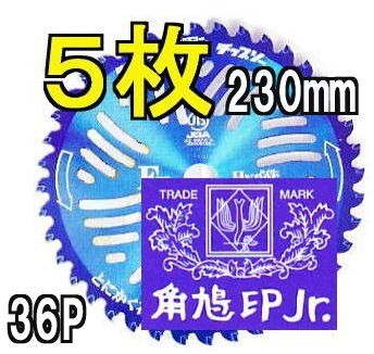 津村鋼業 刈払機用チップソーF型ハイパー(外径230mm・刃数36P)