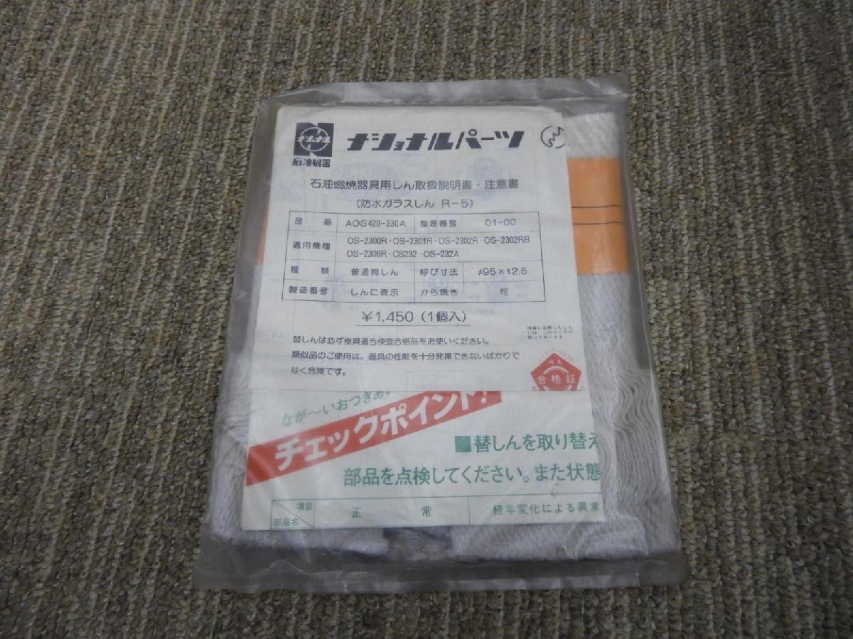 未使用　ストーブ用　替芯　ナショナル　純正　95×2.5　防水ガラスしん　R-5　AOS420-230A　OS-2300R（5940）