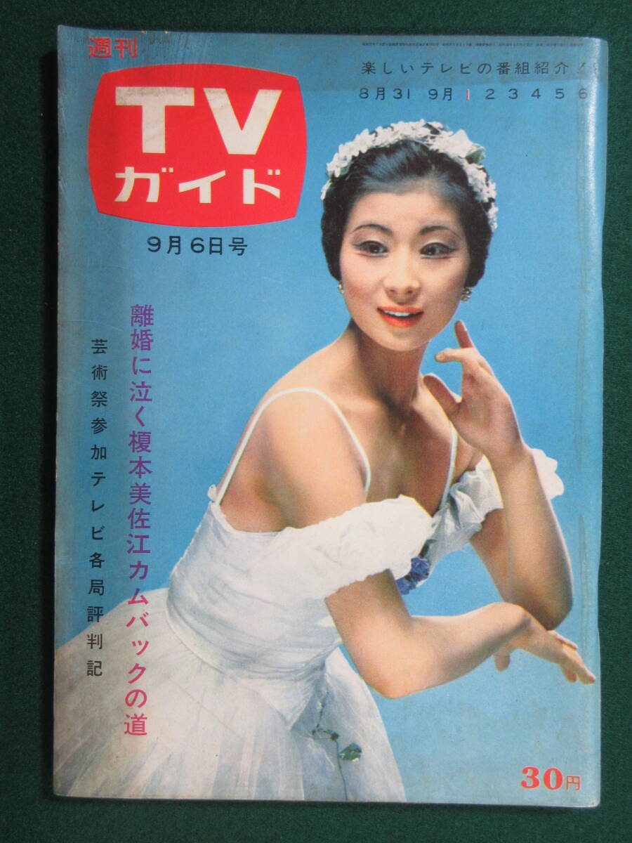27）週刊TVガイド 　昭和３８年９月6日號(hào)　●待田京介　榎本美佐子　舟木一夫　「宇宙Gメン」　金井克子