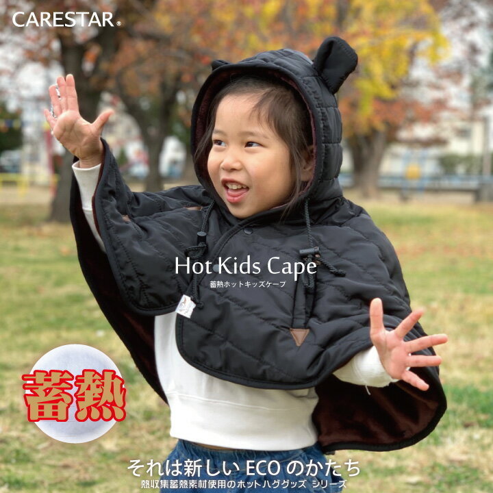 防寒 キッズケープ ブラック 風(fēng)よけ 自転車 冬 暖かい ポンチョ マント ベビー 赤ちゃん 蓄熱 出産祝い かわいい ハグウェア CARESTAR