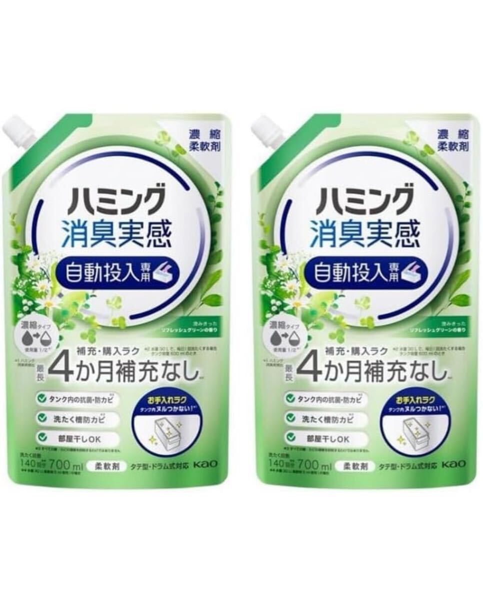 ハミング消臭実感 自動投入専用 澄みきったリフレッシュグリーンの香り 柔軟剤 700ml
