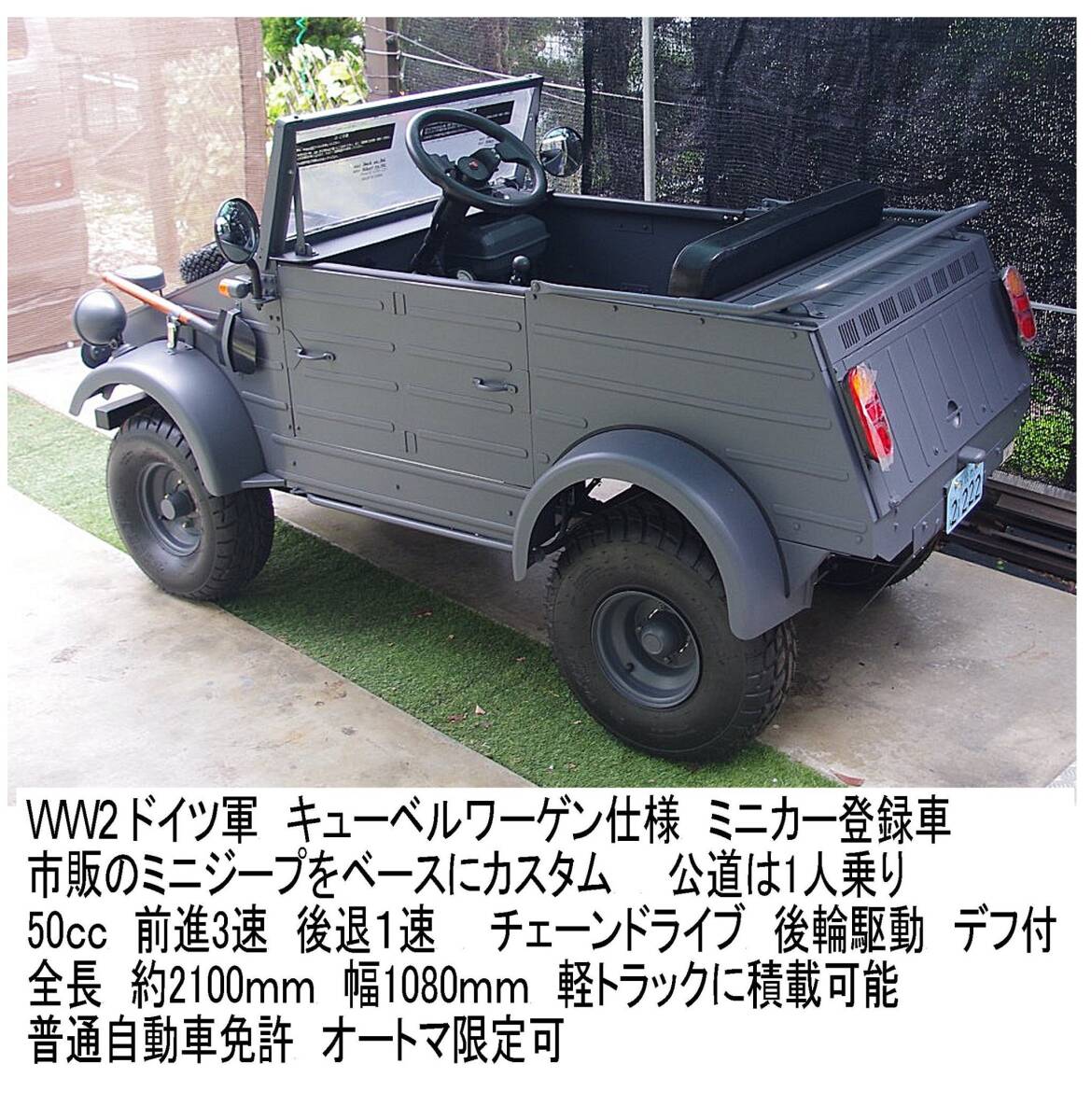 引取限定靜岡 軽トラ積載可 50cc ミニカー登録 普通免許で公道可 ミニジープ ベース マイクロカー ドイツ軍 キューベルワーゲン仕様　
