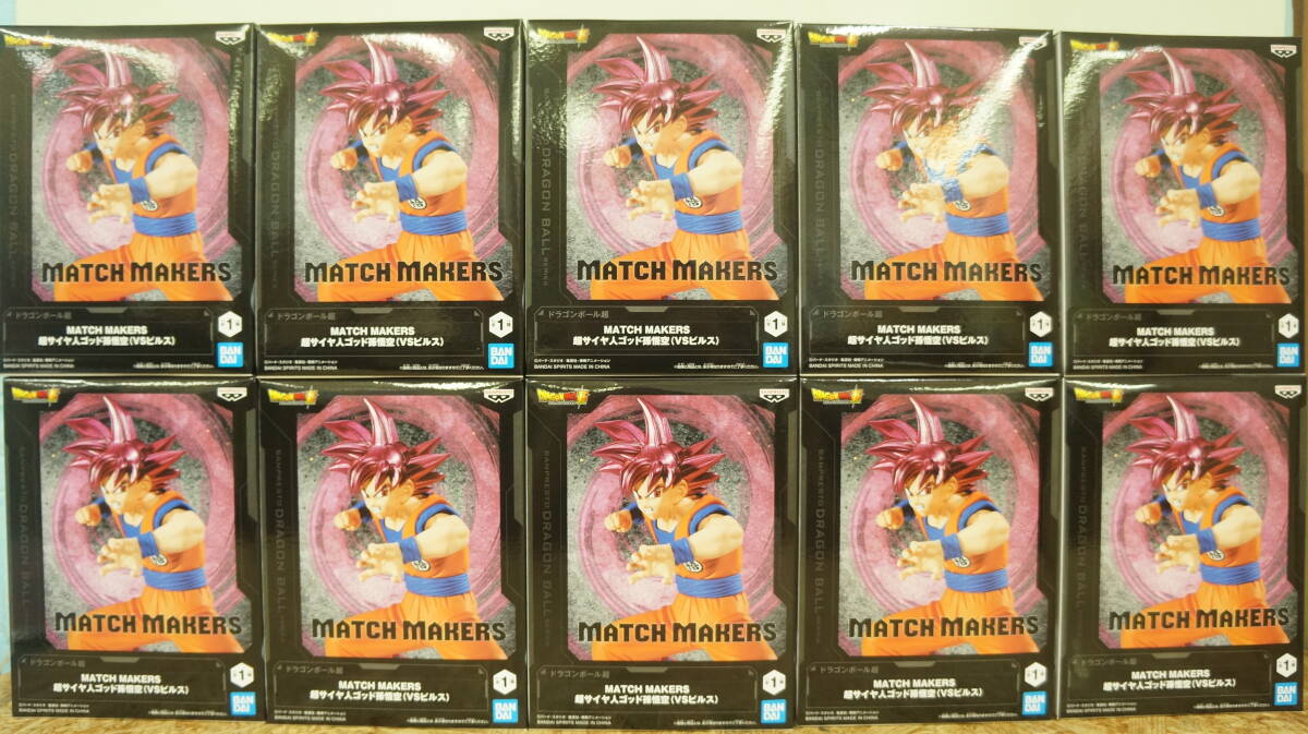 未開封 10體セット ドラゴンボール超 MATCH MAKERS 超サイヤ人ゴッド 孫悟空 ③