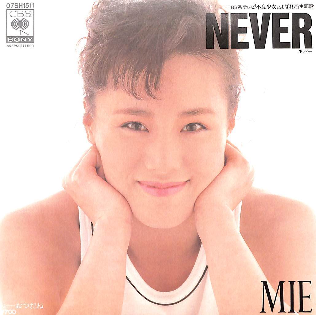 C00173593/EP/MIE(ピンク?レディー)「Never/おつだね」