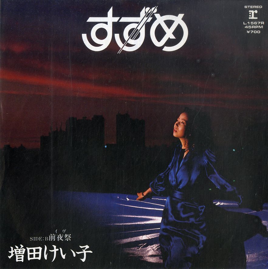 C00170581/EP/増?zhí)铯堡ぷ?ピンクレディー)「すずめ/前夜祭(イヴ)(1981年?L-1567R?中島みゆき作編曲)」