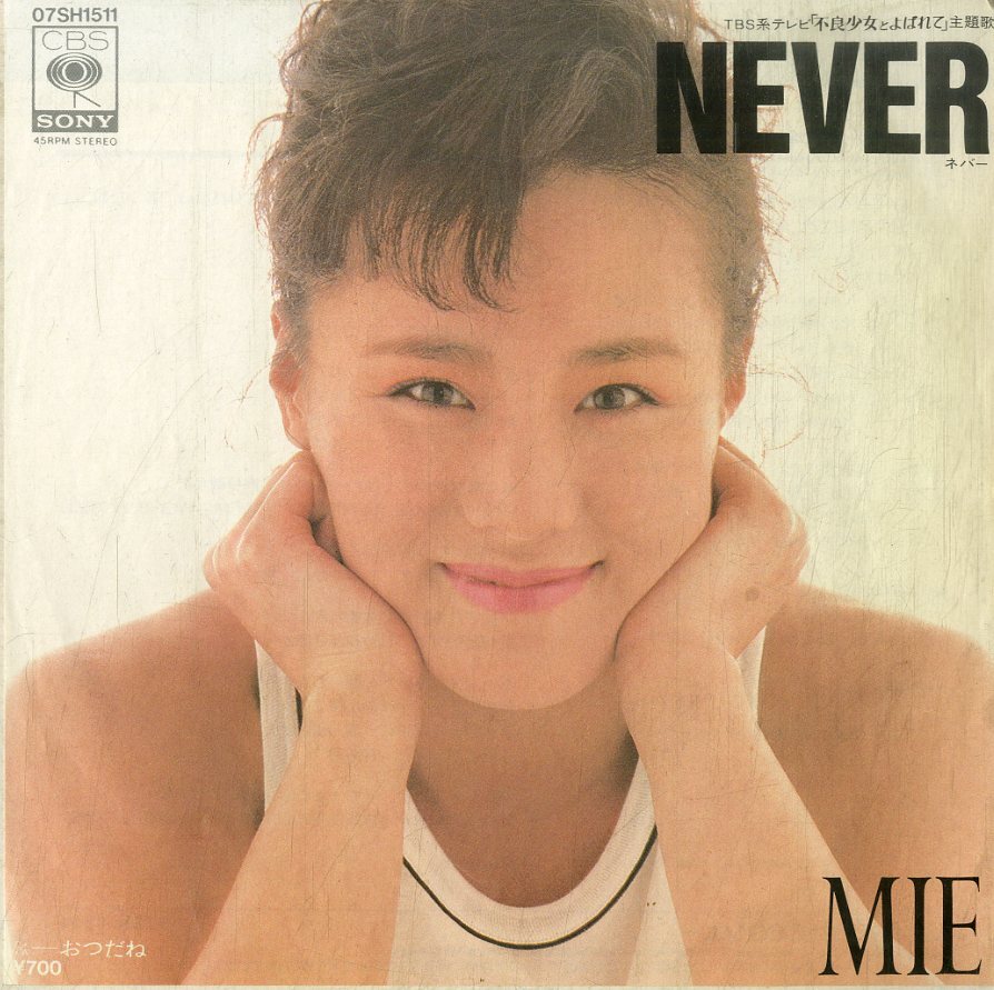 C00177346/EP/MIE(ピンク?レディー)「Never/おつだね」