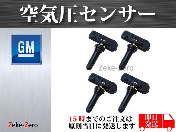 【GMC ユーコン / XL 1500/ XL2500 2007～2016】TPMS 空気圧センサー １臺分4個セット 13586335 15123145 15254101 15922396 2092368