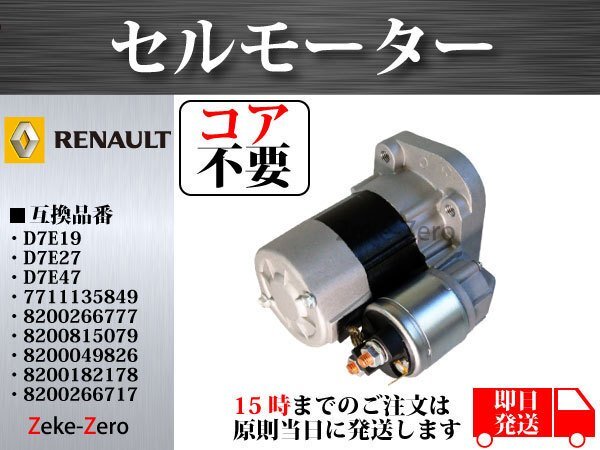 【コア不要】ルノー ルーテシア 1.6 セルモーター D7E27