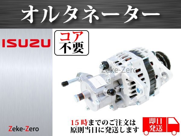 【エルフ NKR71E NKR71G NKS71G 4HG1】オルタネーター ダイナモ 8-97332-501-2 8-97241-628-0 8-97332-500-0 1K01-18-300 コア不要