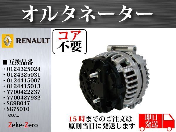 【コア不要】ルノー カングー 1.6L オルタネーター 7700432331 7700434899 SG9B047 SG7S010 SG7S013