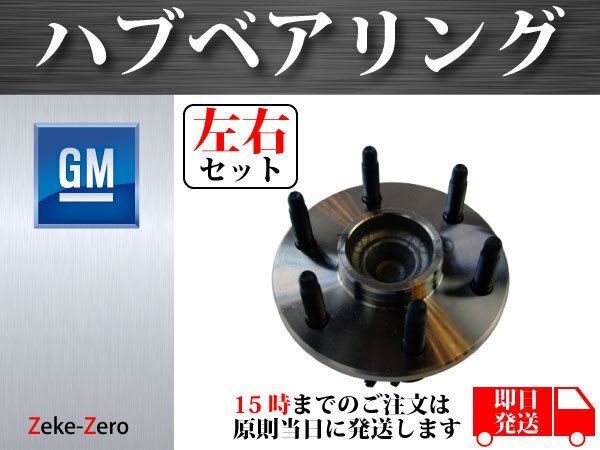【シボレー エクスプレス 1500 2003年～2012年 2WD(RWD)】ハブベアリング フロント 6穴 左右2個セット 15016169 15052444 15112380