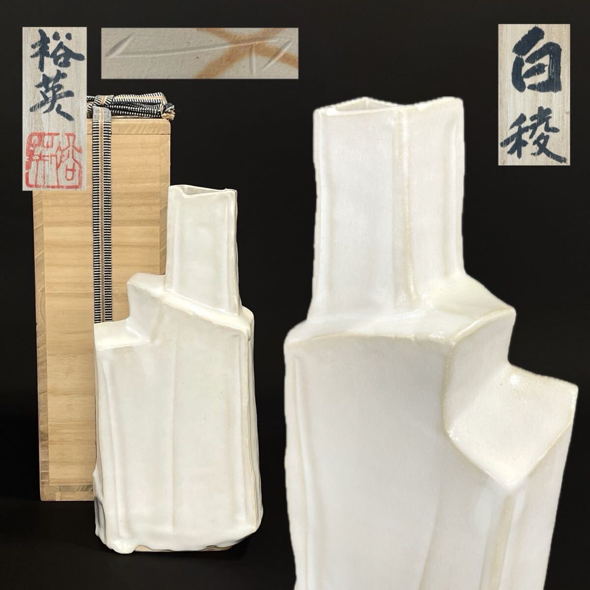 加藤裕英 七代加藤幸兵衛 白稜 花入 扁壷 花器 花瓶 共箱 加藤裕英 七代加藤幸兵衛 白稜 花入 扁壷 花器 花瓶 共箱