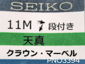 (★4)セイコー純正パーツ SEIKO 11M 天真 段付き クラウン/マーベル/等【定型送料無料】PNO3394_画像2