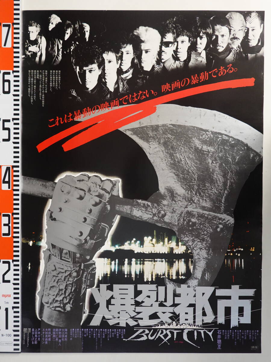4800映画ポスター B2サイズ『爆裂都市 BURST CITY』監督:石井聰 4800映画ポスター B2サイズ『爆裂都市 BURST CITY』監督:石井聰