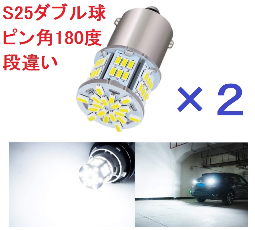 S25ダブル球 (ピン角180度/段違い) 1157 54連 ホワイト 車検対応 2個(gè)セット