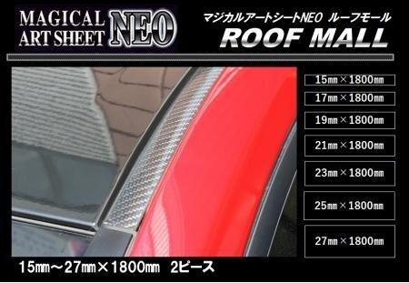  Hasepro magical искусство сиденье NEO молдинг крыши 19mm×1800mm