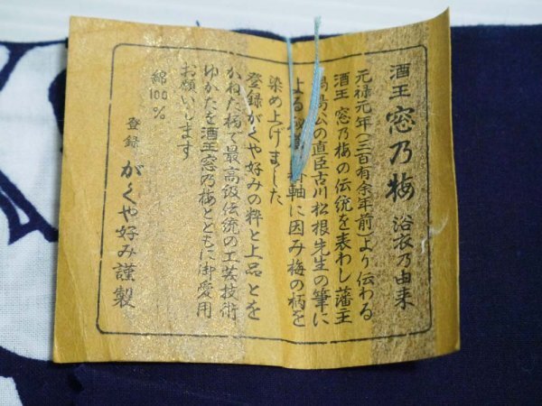 【KIRUKIRU】新古品「酒王 窓乃梅 別染 がくや好み謹(jǐn)制」浴衣 反物 11.8m 著尺 綿 江戸の火消し?纏柄 呉服 古布 生地 材料 リメイク