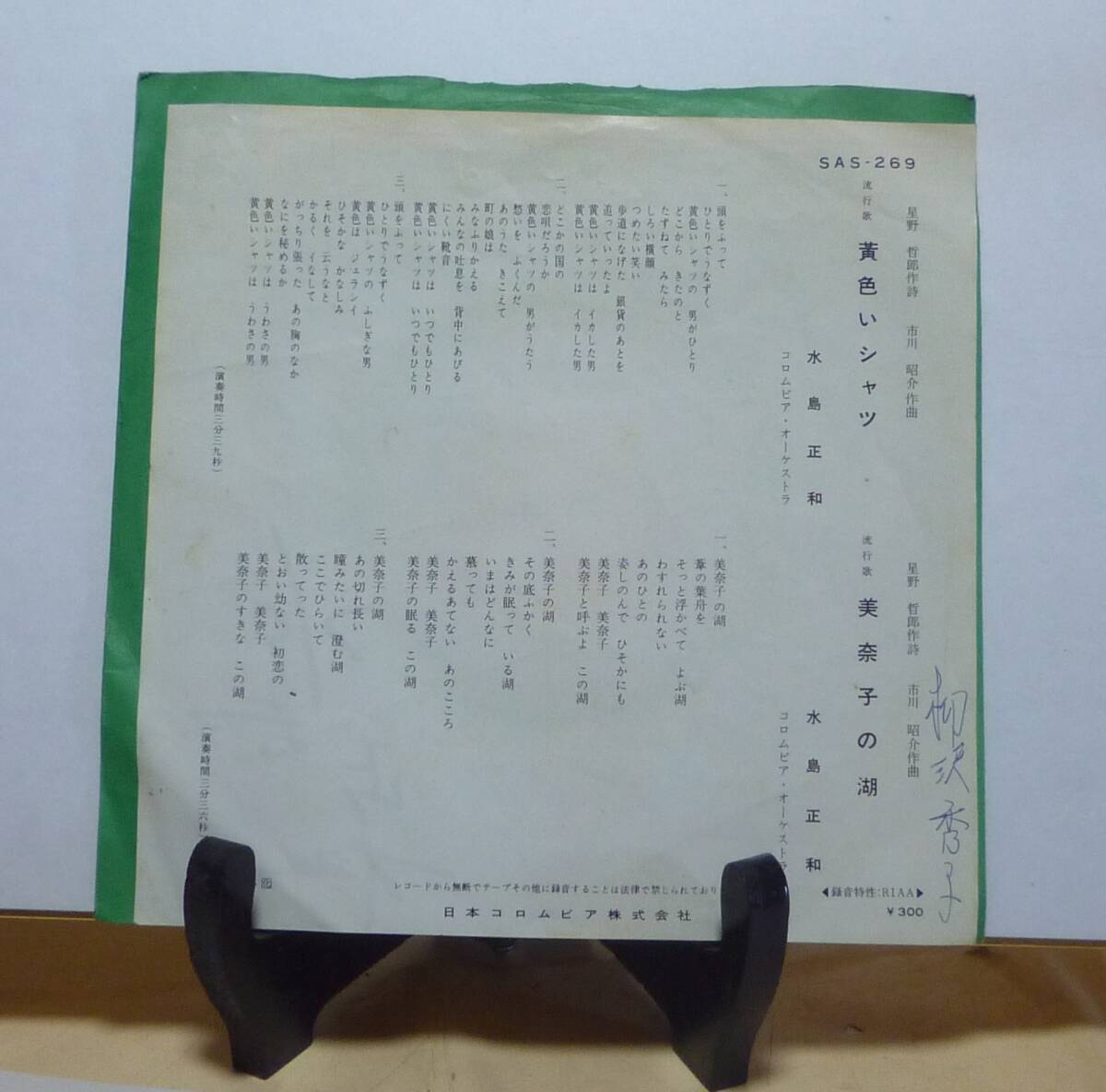 中古 レコード シングル盤 昭和歌謡　水島正和 黄色いシャツ 再生確認済み 送料一律２３０円_画像2