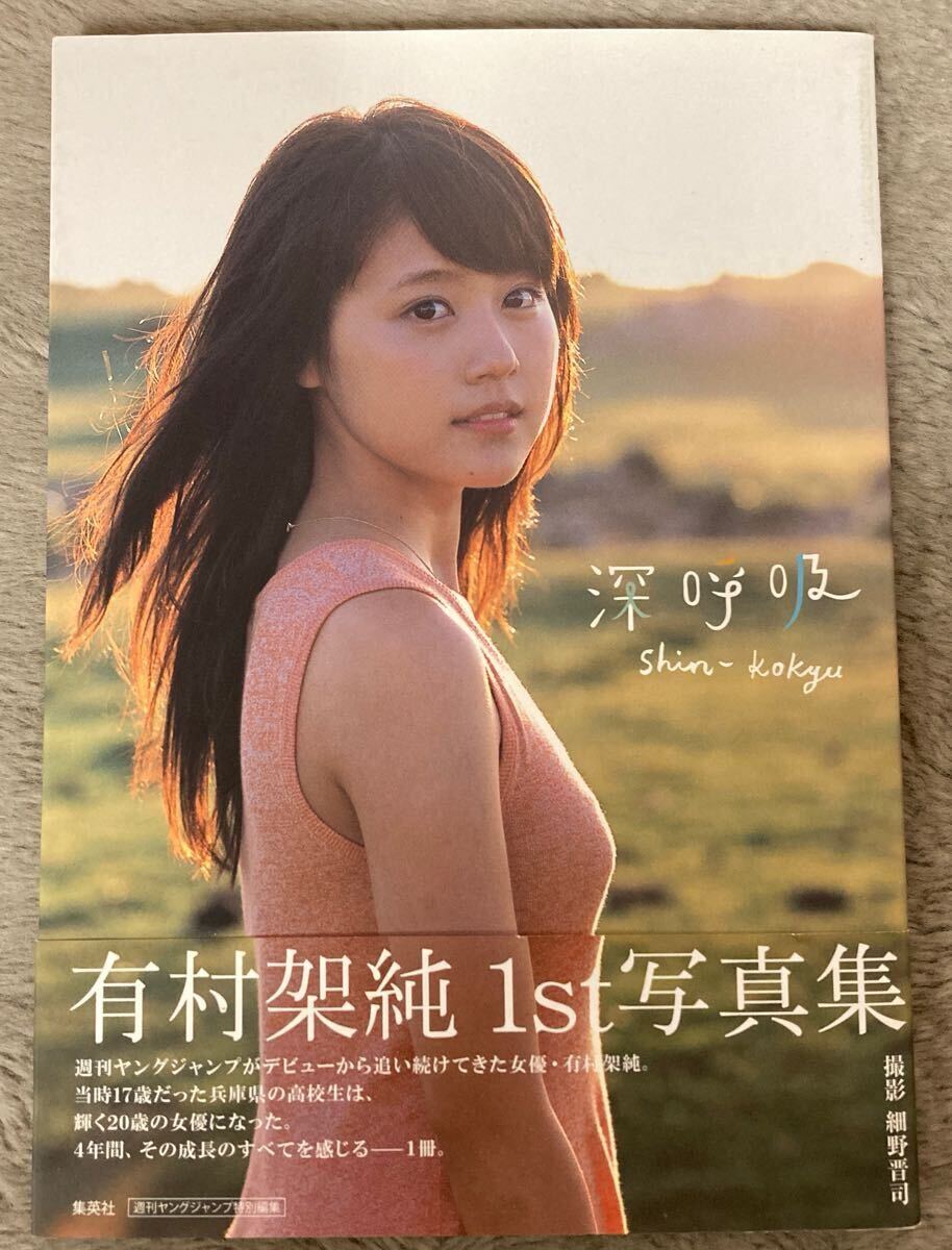 有村架純1st写真集 深呼吸 Shin・Kokyu 中古本・書籍 | ブック