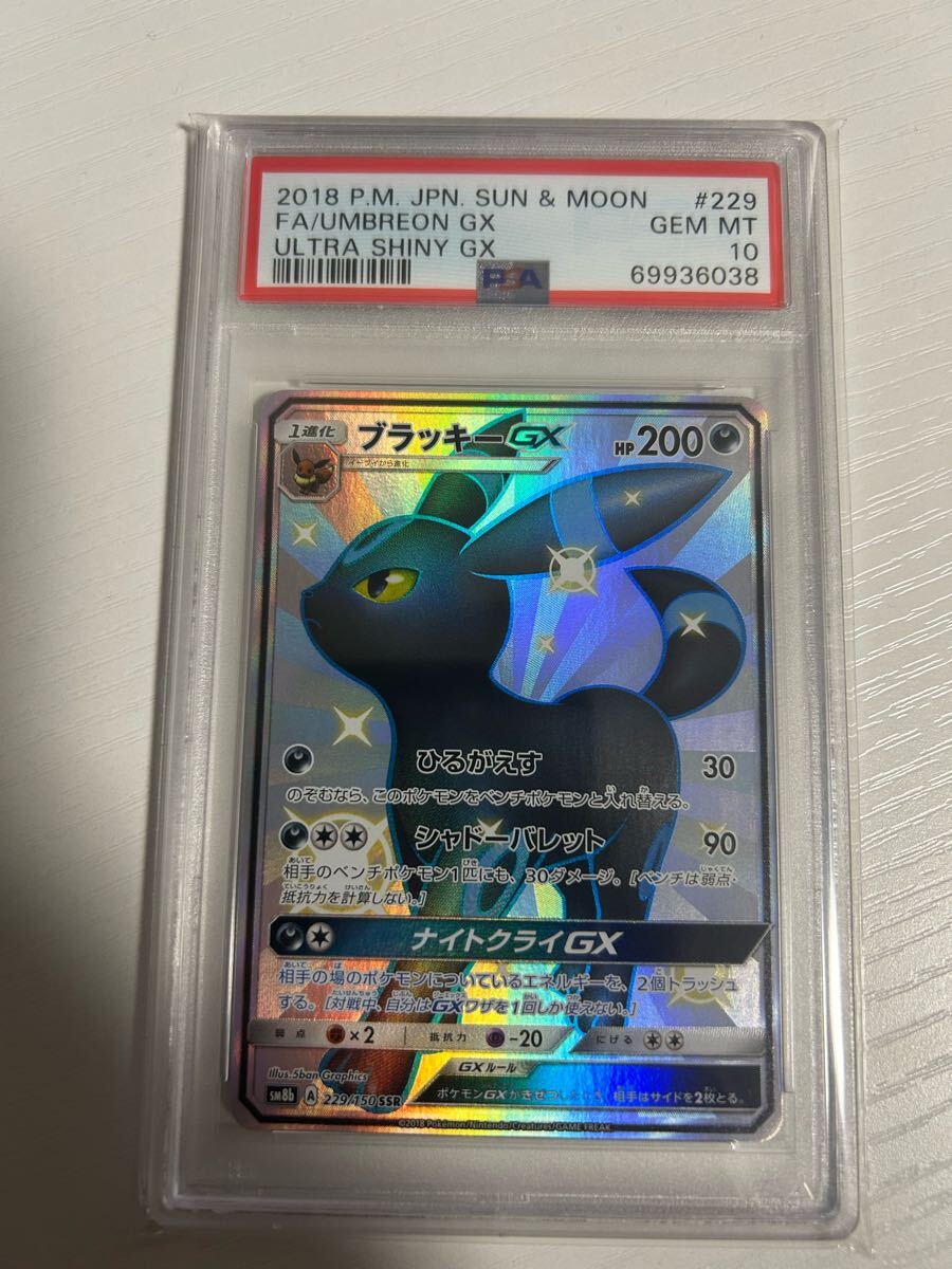 【PSA10】ブラッキーGX SSR SM8b 229/150 UMBREON GX 229/150 BGS 10 PRISTINE SSR SM8b PSA Ultra Shiny