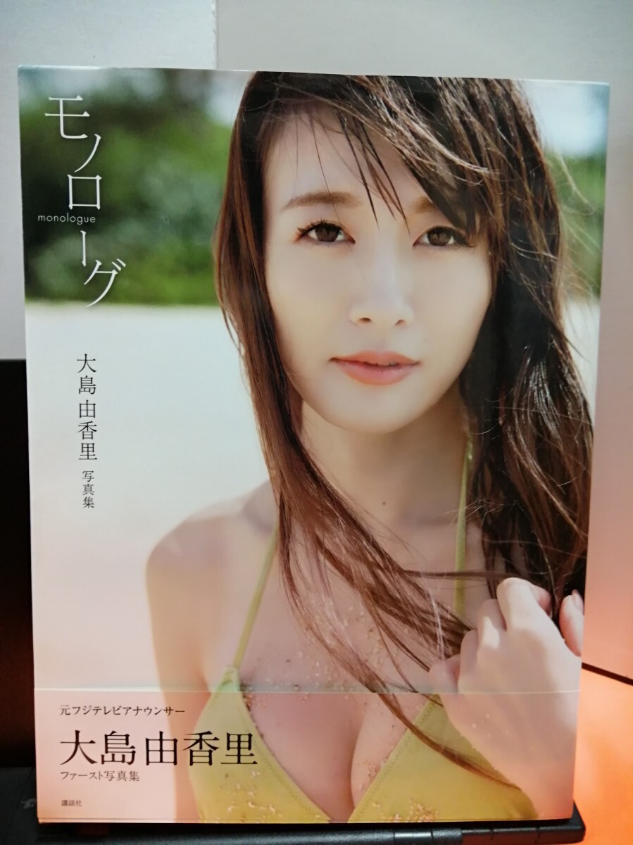大島由香里 ファースト寫真集『モノローグ』