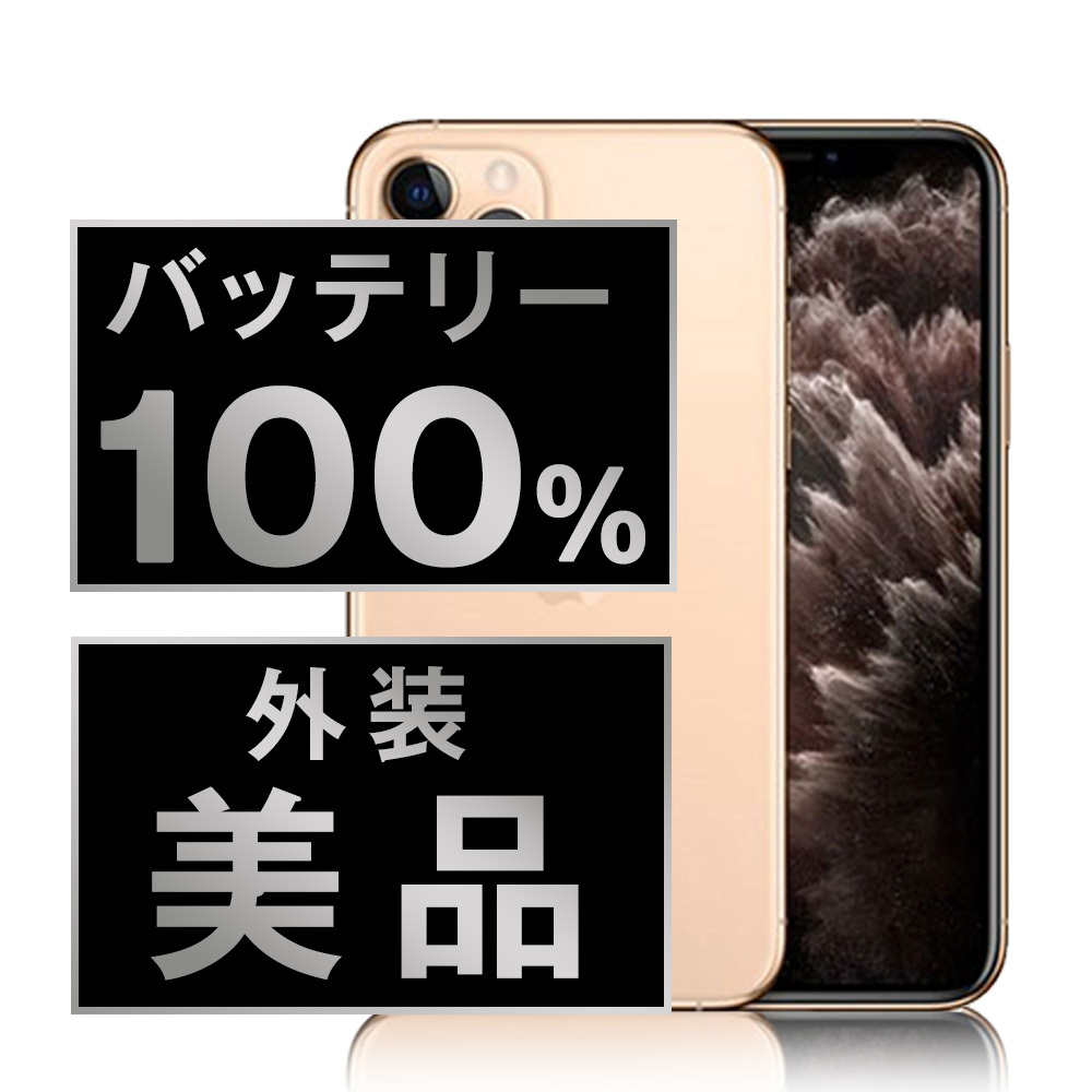 美品 SIMフリー iPhone11 Pro 256GB バッテリー容量100% 楽天市場】【未使用品】 iPhone 11 Pro Max 64GB バッテリー100
