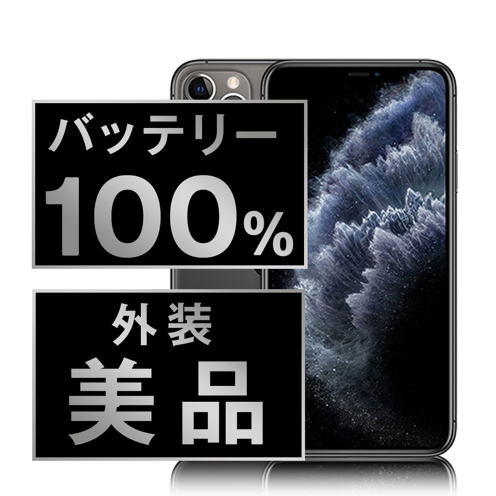 iphone11pro 256GB バッテリー100% SIMフリー 美品 バッテリー100％ 美品 iPhone11 Pro 256GB スペースグレイ 中古