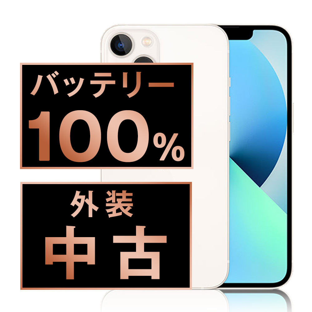 iPhone 13 mini 128GB バッテリー100%SIMロック解除済み Amazon | 【整備済み品】 Apple iPhone 13 mini 128GB スター