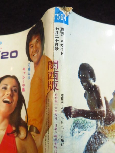 14)週刊TVガイド[関西版] 昭和48年7月20日號◆ジャンボーグA 怪獣 特撮 キャシー中島 女子ローラーゲーム ロボット刑事 テレビガイド