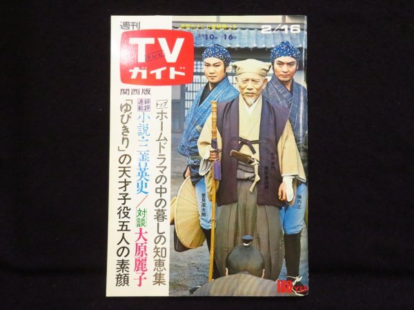 17)週刊TVガイド[関西版] 昭和48年2月16日號(hào)◆仮面ライダー 怪人 特撮 いしだあゆみ 高橋洋子 梶芽衣子 大原麗子 和泉雅子 テレビガイド