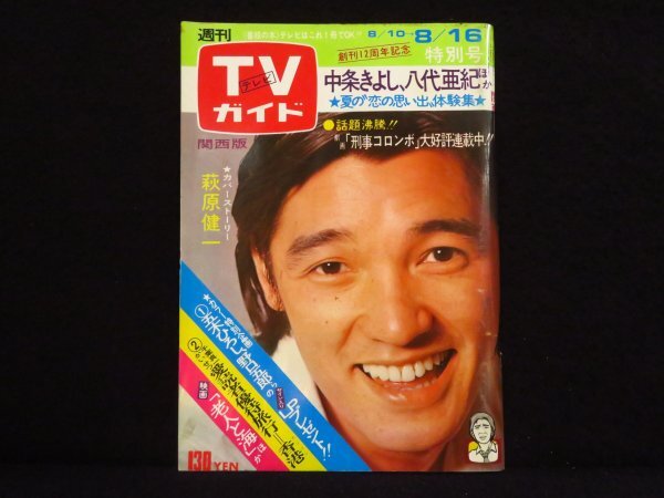13)週刊TVガイド[関西版] 昭和49年8月16日號(hào)◆萩原健一 深作欣二 あべ靜江 若尾文子 中野良子 佐野厚子 豊岡豊 テレビガイド