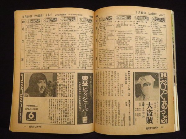 13)週刊TVガイド[関西版] 昭和49年8月16日號(hào)◆萩原健一 深作欣二 あべ靜江 若尾文子 中野良子 佐野厚子 豊岡豊 テレビガイド