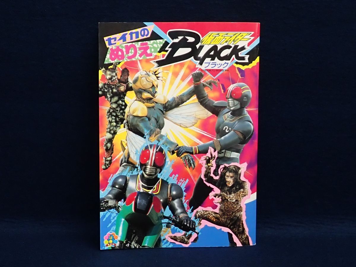 ▼未使用 セイカノート セイカのぬりえ 仮面ライダーBLACK ブラック▼ぬり絵