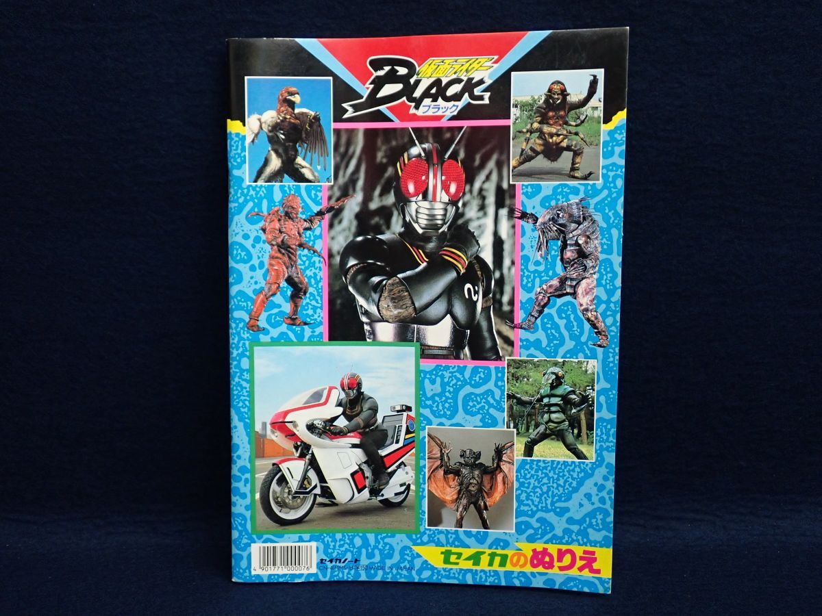 ▼未使用 セイカノート セイカのぬりえ 仮面ライダーBLACK ブラック▼ぬり絵